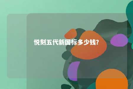 悦刻五代新国标多少钱�？ 